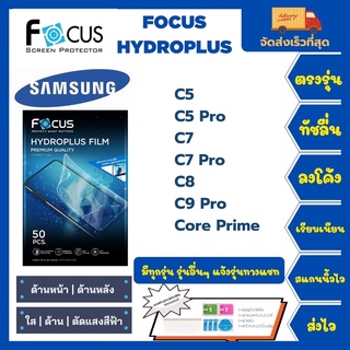 Focus Hydroplus ฟิล์มกันรอยไฮโดรเจลโฟกัส แถมแผ่นรีด-อุปกรณ์ทำความสะอาด Samsung C Series C5 C5Pro C7 C7Pro C8 C9Pro