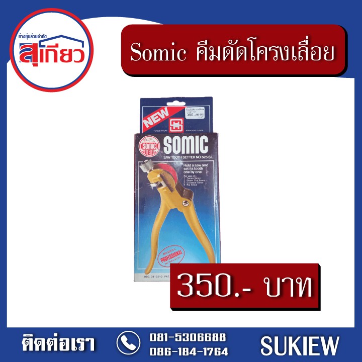 somic-คีมดัดโครงเลื่อย-525