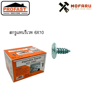 สกรูหัวร่ม ปลายแหลม #6x10 ซิงค์ PROFAST กล่อง500ตัว