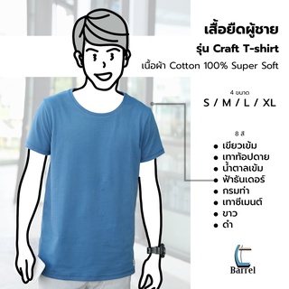 เสื้อยืดผู้ชาย มีทั้งหมด 8 โทนสี สวมใส่สบายเนื้อผ้าหนานุ่ม Cotton Super Soft รุ่น CRAFT T-SHIRT | BarrelBrand