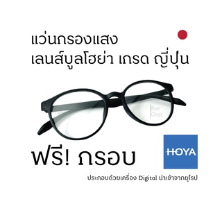 Eyeglaz แว่นตากรองแสงสีฟ้า/ เลือกค่าสายตาได้/ ตัดตามใบสั่่งแพทย์/ เลนส์กรองแสงโฮย่า Hoya