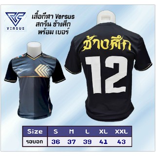 เสื้อกีฬา Versus ( VS-002 ) พร้อมสกรีน ช้างศึก + เบอร์