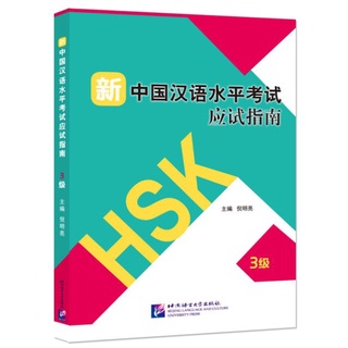 (หนังสือใหม่ มีตำหนิ) หนังสือการสอบวัดระดับความรู้ภาษาจีน HSK ใหม่ ระดับ 3 +MP3 新中国汉语水平考试应试指南 3级+MP3