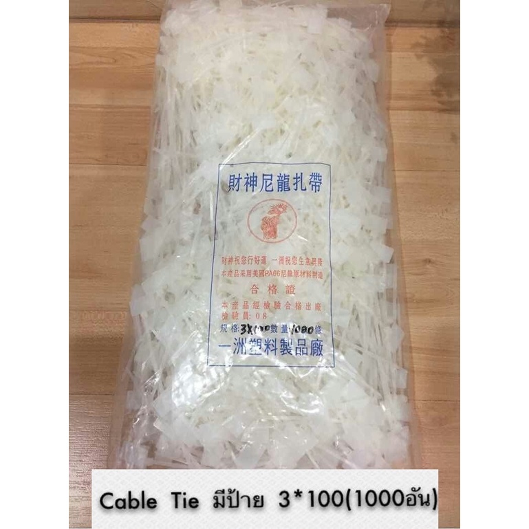 ส่งจากไทย-cable-tie-มีป้าย-3-100-1000pcs-1000-เส้น-10000ชิ้น-เคเบิลทาย-เคเบิล-ไท-พร้อมส่ง