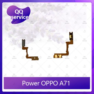 ภาพหน้าปกสินค้าpower OPPO A71 อะไหล่แพรสวิตช์ ปิดเปิด Power on-off (ได้1ชิ้นค่ะ) อะไหล่มือถือ คุณภาพดี QQ service ที่เกี่ยวข้อง