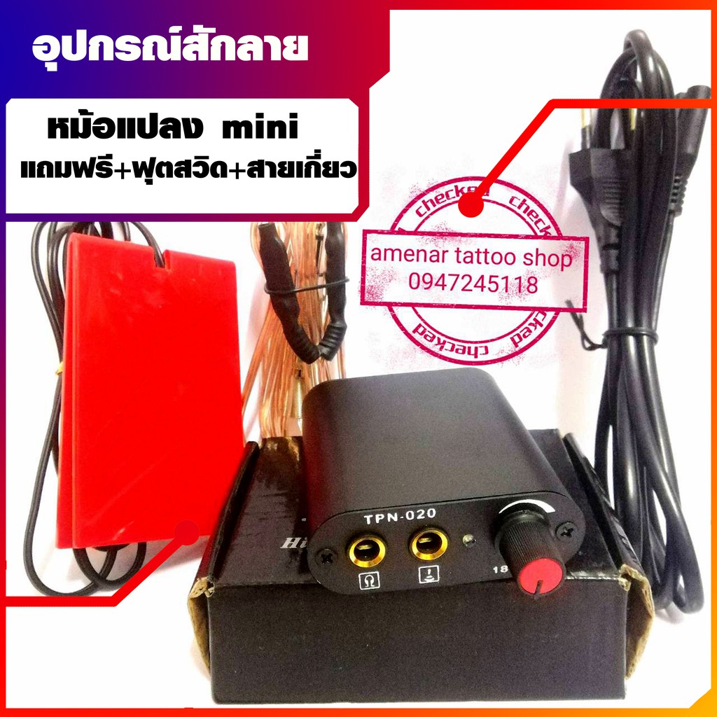 หม้อแปลงสักลาย-mini-อุปกรณ์สักลาย