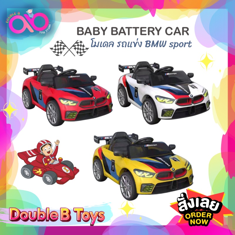 double-b-toys-รถแบตเตอรี่เด็ก-รถแบตเด็ก-โมเดล-bmw-m6gt3-รถแบตเด็กทรงรถแข่งสุดเท่ห์-รถเด็กเล่น-2120-3924