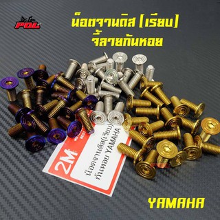 น็อตจานดิส เรียบ เวฟทุกรุ่น(จานแต่ง)มีโอ ฟีโน่ นูโว  YAMAHA ทุกรุ่น(จี้ลายก้นหอย) เบอร์12 ราคา 1 ตัว