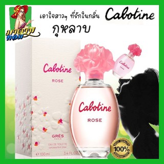 [แท้💯%] น้ำหอมผู้หญิง คาโบทีน โรส หัวผักกาดสีชมพู Gres Cabotine Rose EDT 100 ml.(พร้อมส่ง+กล่องซีล)