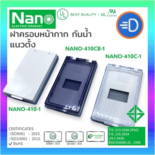 NANO-410-1 ฝาครอบกันน้ำ ฝาครอบสวิทซ์ไฟ ฝาครอบปลั๊กไฟ แบบ 1 ช่อง NANO 3.5x5x1" แนวตั้ง