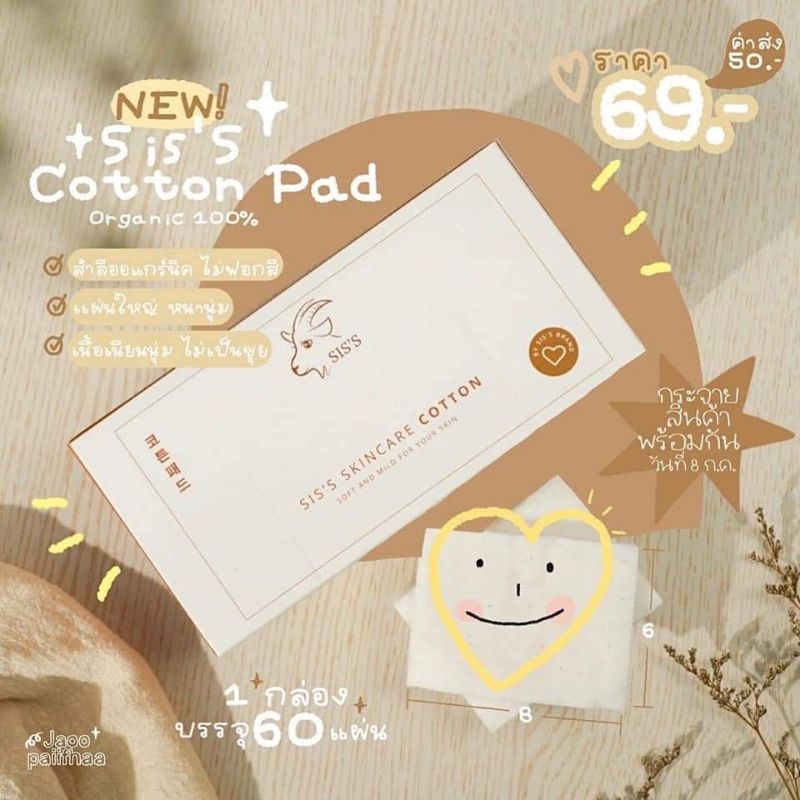 พร้อมส่ง-ของแถม-สำลีsiss-สำลีออแกนิก-ไม่ฟอกสี-เนียนนุ่ม-ไม่เป็นขุย-สำลีนมแพะ-ใช้ดี-ของแท้รับตรงบริษัท100