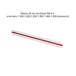 สินค้า ไม้สเกล 30 ซม กลาง(ใหม่) INCA II มาตราส่วน 1:100 1:200 1:250 1:300 1:400 1:500 (สเกลกลาง)