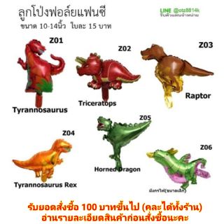 🇹🇭ลูกโป่งฟอยล์​ ไดโนเสาร์​ ตกแต่งปาร์ตี้วันเกิด
