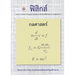 9786168242070 ฟิสิกส์ (กลศาสตร์) :โครงการตำราวิทยาศาสตร์และคณิตศาสตร์มูลนิธิ สอวน.