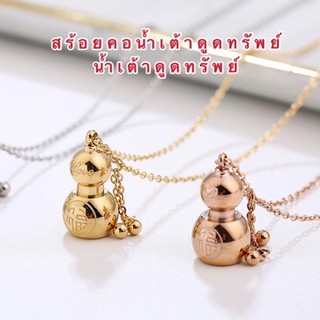 สินค้า สร้อยคอน้ำเต้าดูดทรัพย์ [ 039 ] น้ำเต้าดูดทรัพย์ สร้อยคอพร้อมจี้ น่ารักมากๆ  ความยาว 18 นิ้ว  พร้อมส่ง