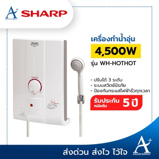 SHARP เครื่องทำน้ำอุ่น 4,500 วัตต์ รุ่น WH-HOT HOT ประกันหม้อต้ม 5 ปี