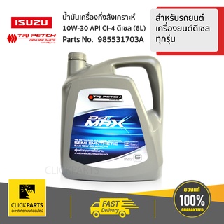 ISUZU #985531703A น้ำมันเครื่องกึ่งสังเคราะห์ 10W30 6L สำหรับรถยนต์ 
เครื่องยนต์ดีเซล ทุกรุ่น  ของแท้ เบิกศูนย์