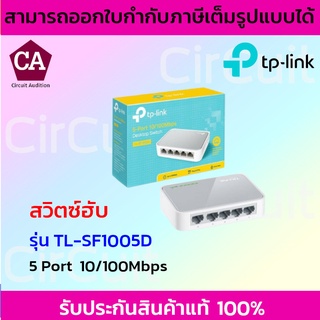 TP-LINK สวิตซ์ฮับ Desktop Switch 5 Port 10/100Mbps รุ่น TL-SF1005D