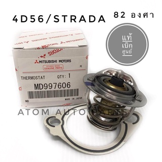 MITSUBISHI แท้เบิกศูนย์.วาล์วน้ำ STRADA 2.5 (K64/4D56) 82 องศา พร้อมประเก็นวาล์วน้ำ รหัสแท้.MD997606