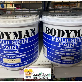 สีทาภายใน Bodyman ขนาด 1แกลลอน น้ำหนัก 5 กิโลกรัม