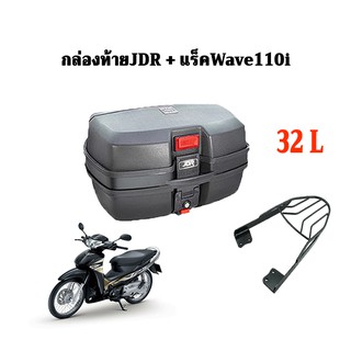 กล่องท้ายมอเตอร์ไซค์ 32L JDR +แร็ค wave110i ตรงรุ่น