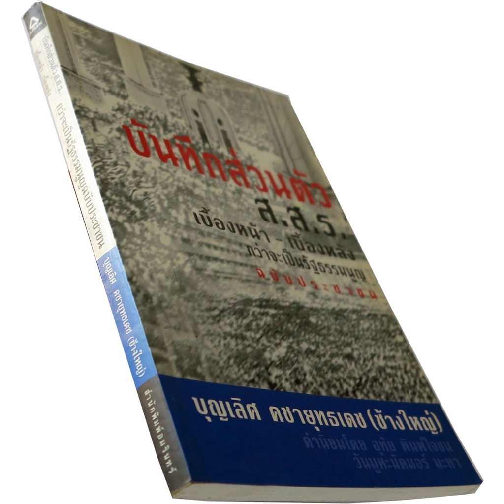 บันทึกส่วนตัว-ส-ส-ร-เบื้องหน้า-เบื้องหลัง-กว่าจะเป็นรัฐธรรมนูญฉบับประชาชน-โดย-บุญเลิศ-คชายุทธเดช-ช้างใหญ่