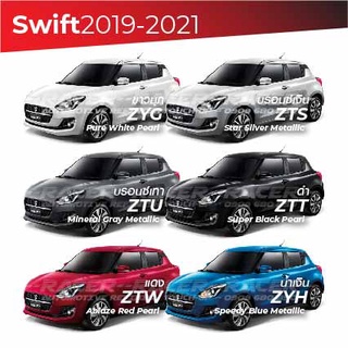 สีแต้มรถ Suzuki Swift 2019-2021 / ซูซุกิ สวิฟท์ 2019-2021