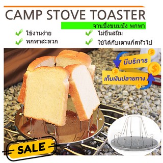 ที่ปิ้งขนมปัง Camping ใช้กับเตาแก็ส และ เตาถ่าน ทำความสะอาดง่าย พับเก็บง่ายเหมาะกับการเดินทาง