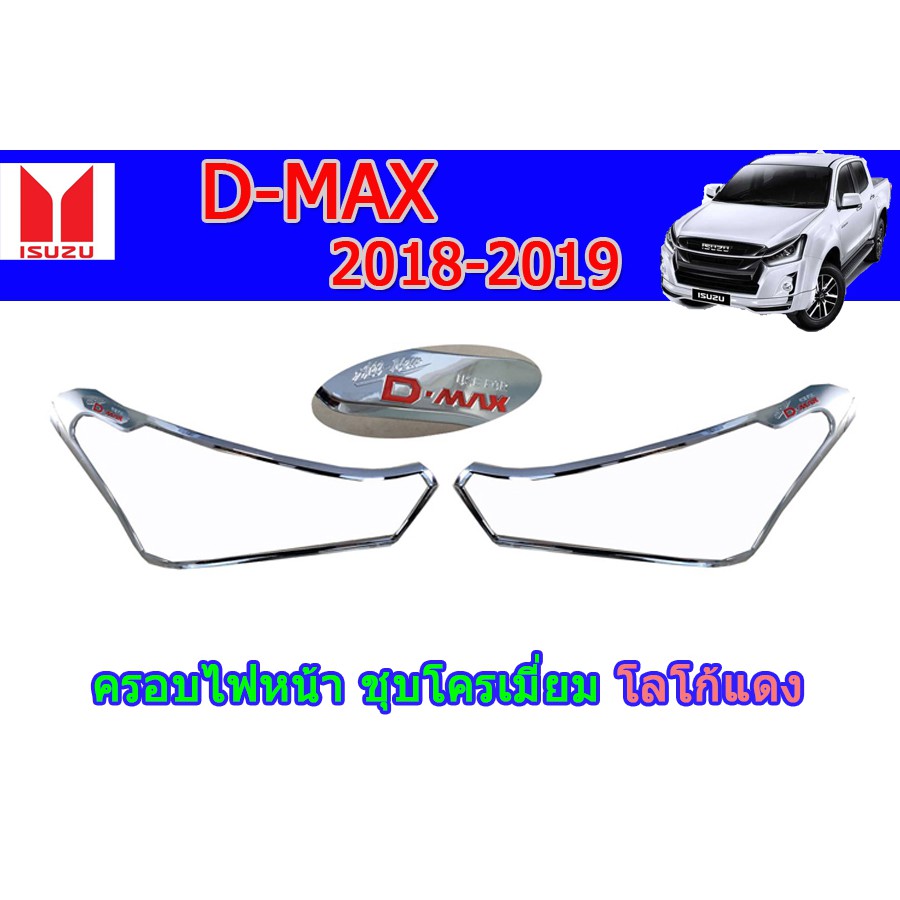 ครอบไฟหน้า-ฝาไฟหน้า-อีซูซุดีแมคซ์-2018-2019-ครอบไฟหน้า-isuzu-d-max-2018-2019-ชุบโครเมี่ยม-โลโก้แดง