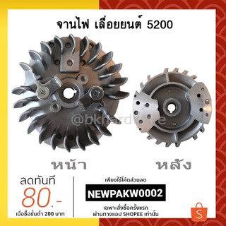 จานไฟ เลื่อยยนต์ 5200 [อย่างดี]