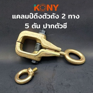 KONY แคลมป์ดึงตัวถัง 2 ทาง 5 ตัน ปากตัวซี