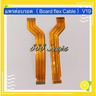 แพรต่อบรอด（ Board flex Cable ）vivo V19 / V17 Pro