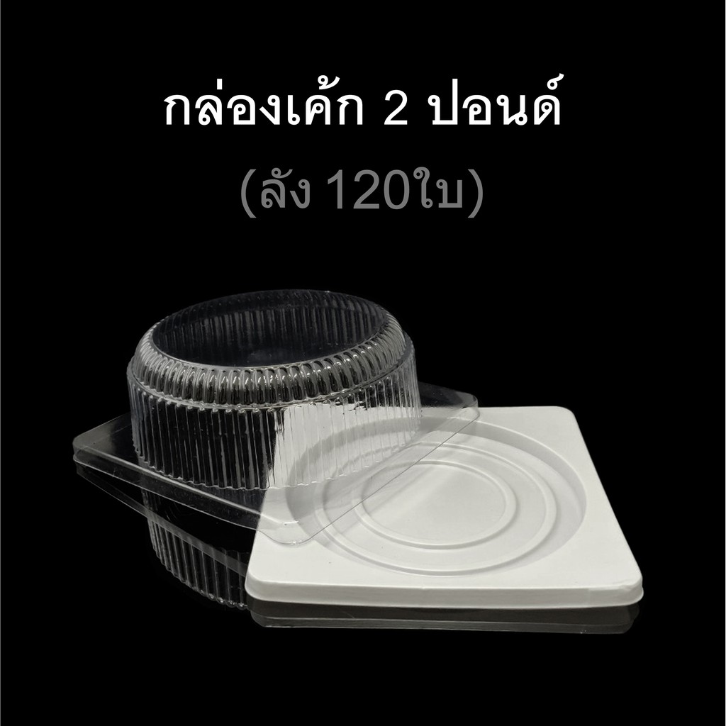 ลังละ120ใบ-กล่องเค้ก2ปอนด์-กล่องเบเกอรี่-กล่องเค้กพลาสติก