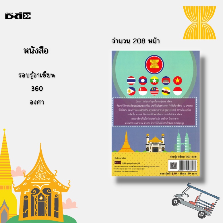 หนังสือ-รอบรู้อาเซียน-360-องศา-แนะนำประเทศสมาชิกอาเซียนทั้ง-10-ประเทศ-ข้อมูลน่ารู้ของประเทศสมาชิก-พิเศษ-พร้อมการ์ตูน