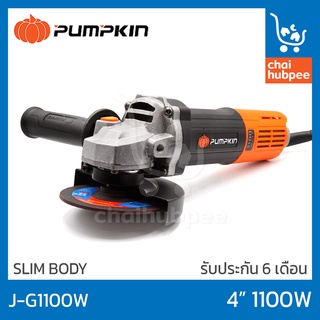 PUMPKIN เครื่องเจียร์ ตัวเจียร์ ที่เจียร์ 4นิ้ว 1100W รุ่น J-G1100W รับประกัน 6 เดือน