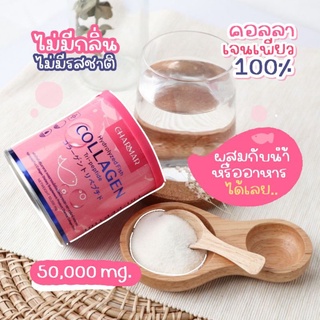 ส่งฟรี คอลลาเจนเพียว 50,000mg ชาร์มาร์คอลลาเจน Charmarcollagen  คอลลาเจนชาร์มาร์ collagen charmar เพียวคอลลาเจน🔥