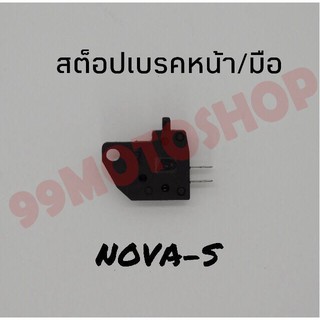 สุดคุ้ม!!สต๊อปเบรคหน้า/มือNOVA-S  !!!พิเศษสุดๆช่วงโปรซื้อ1ชิ้นราคา49ชิ้นที่2ราคา1บาท