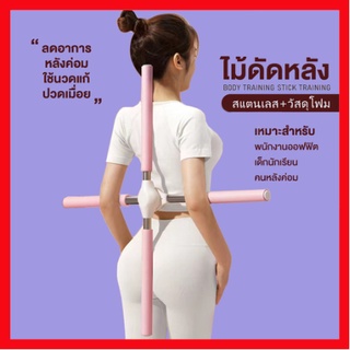 พยุงหลัง ไม้ดัดหลัง แก้หลังค่อม หดอัตโนมัติ60-90cm. ออฟฟิศซินโดรม ไม้โยคะ ดัดหลัง ช่วยป้องกันและลดอาการปวดหลัง ไม้ดัดหลั