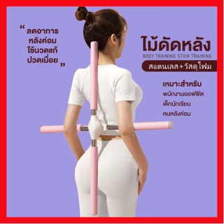 พยุงหลัง ไม้ดัดหลัง แก้หลังค่อม หดอัตโนมัติ60-90cm. ออฟฟิศซินโดรม ไม้โยคะ ดัดหลัง ช่วยป้องกันและลดอาการปวดหลัง ไม้ดัดหลั