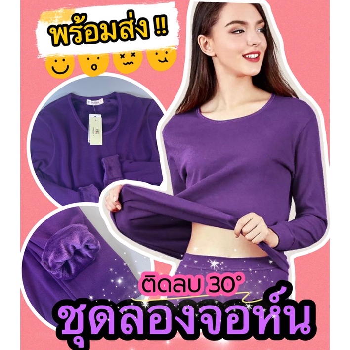 ติดลบ30-พร้อมส่ง-ชุดลองจอห์นหญิงรุ่นหนา-บุขนเยื่อไผ่