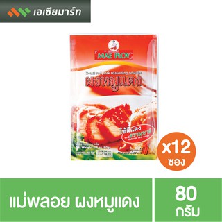 แม่พลอย ผงหมูแดง 80 กรัม x 12 ซอง