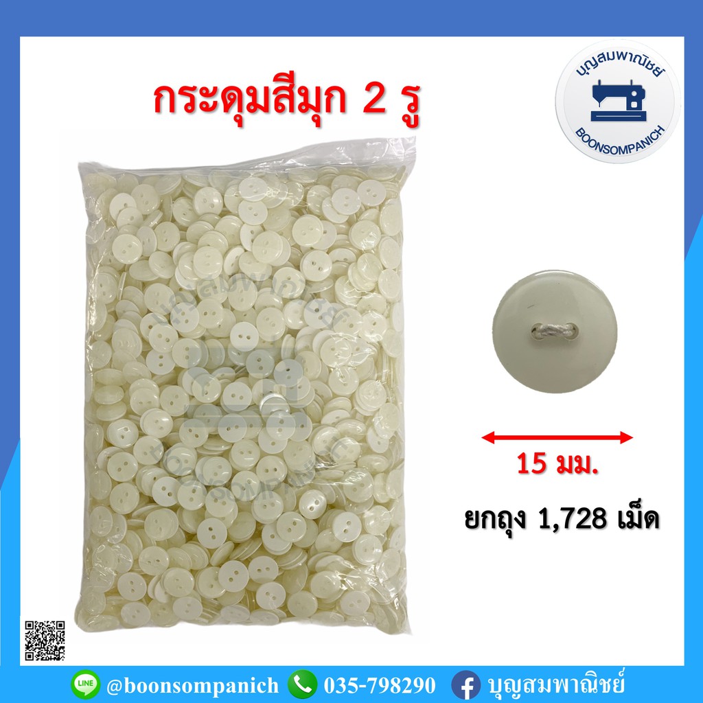 กระดุกสีมุก2รู-15มม-ยกถุง1-728เม็ด-กระดุมกลม-กระดุมเสื้อกางเกง-กระดุมพลาสติก-กระดุมตกแต่งเสื้อผ้า-อย่างดี-ราคาถูก