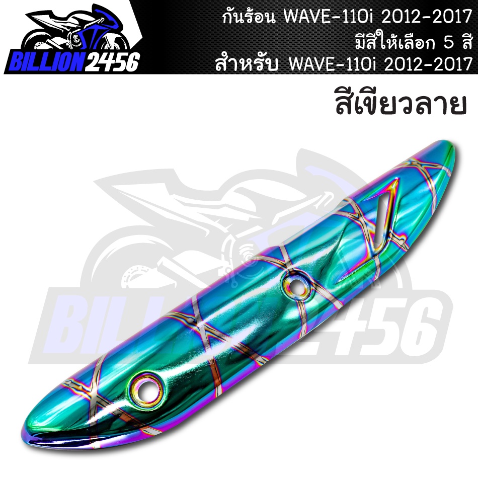 กันร้อน-wave-110i-2012-2017-มีให้เลือก-4-สี-อะไหล่แต่งรถเวฟ110i-j-speed-งานเกรดaaa