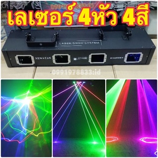 ไฟดิสโก้ เลเซอร์ 4หัว 4สี RGB NEW STAR disco laser party light