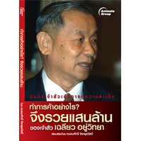 หนังสือpocketbooks-ทำการค้าอย่างไรจึงรวยแสนล้าน