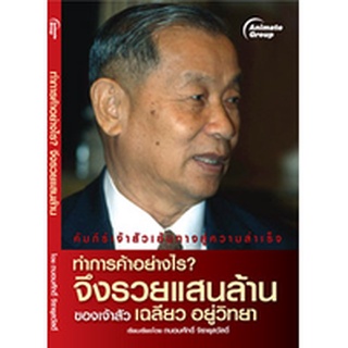 หนังสือPOCKETBOOKS - ทำการค้าอย่างไรจึงรวยแสนล้าน