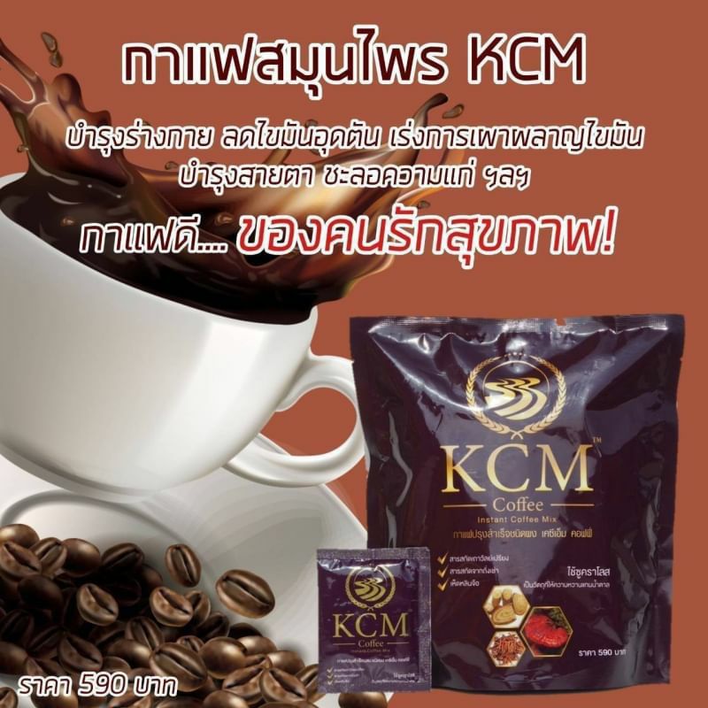 กาแฟkcm-ผสมถั่งเช่า-ใหม่จากบริษัท-หอมอร่อย