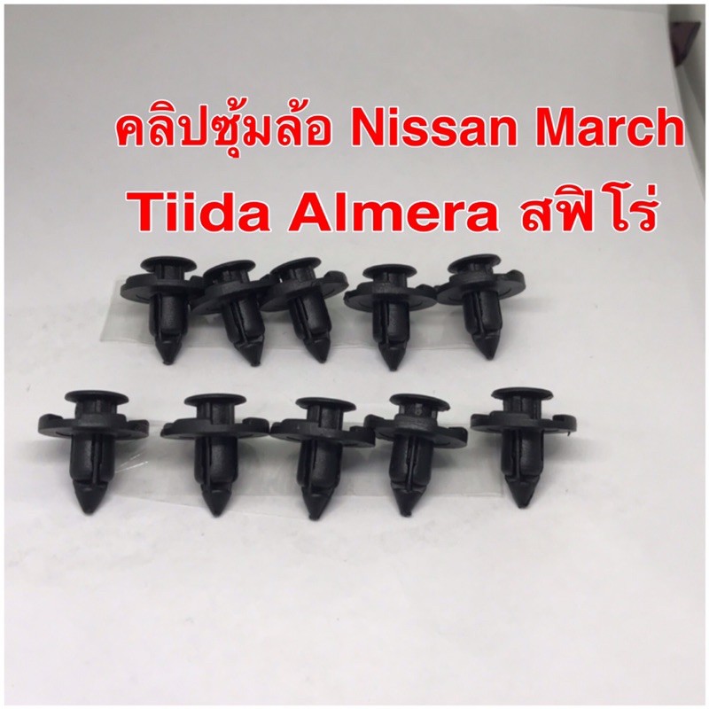 ภาพหน้าปกสินค้าคลิปซุ้มล้อ Nissan March Tiida Almera สฟิโร่10ชิ้น)