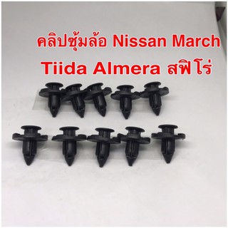 สินค้า คลิปซุ้มล้อ Nissan March Tiida Almera สฟิโร่（10ชิ้น)