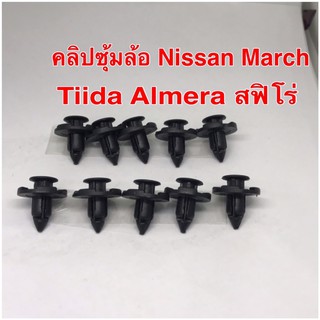 คลิปซุ้มล้อ Nissan March Tiida Almera สฟิโร่（10ชิ้น)